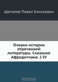 Очерки истории отреченной литературы. Сказание Афродитиана. I-IV