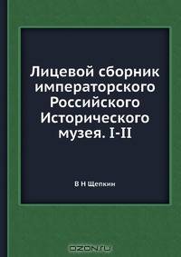 Лицевой сборник императорского Российского Исторического музея. I-II