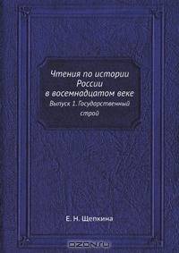 Чтения по истории России в восемнадцатом веке