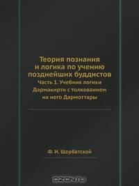 Теория познания и логика по учению позднейших буддистов