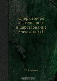 Очерки моей деятельности в царствование Александра II