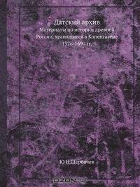 Датский архив