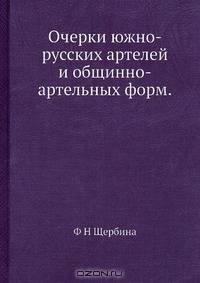 Очерки южно-русских артелей и общинно-артельных форм