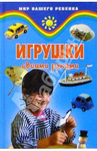 Игрушки своими руками
