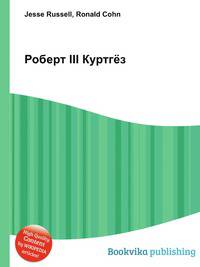 Роберт III Куртгёз