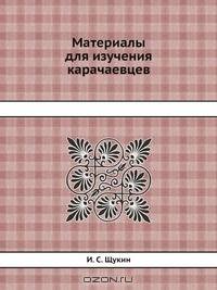 Материалы для изучения карачаевцев
