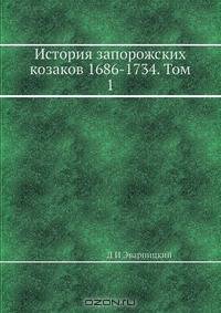История запорожских козаков 1686-1734. Том 1