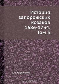 История запорожских козаков