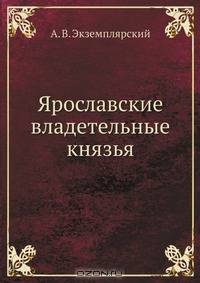 Ярославские владетельные князья