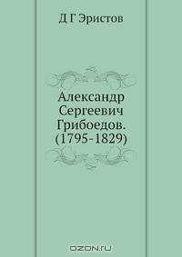 Александр Сергеевич Грибоедов. (1795-1829)