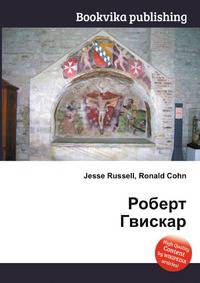 Роберт Гвискар