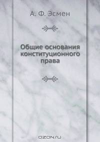 Общие основания конституционного права