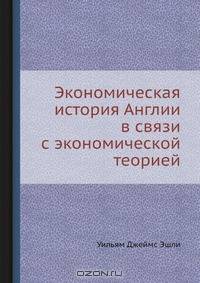 Экономическая история Англии в связи с экономической теорией