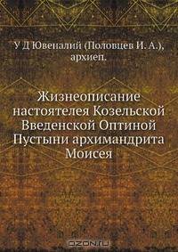 Жизнеописание настоятелея Козельской Введенской Оптиной Пустыни архимандрита Моисея