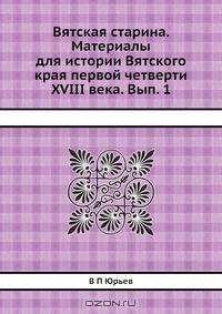 Вятская старина