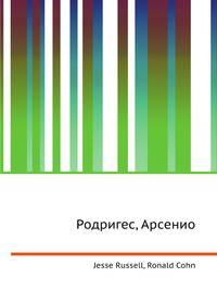 Родригес, Арсенио