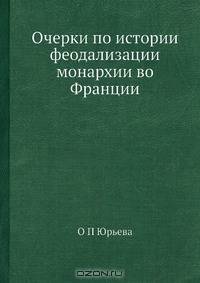 Очерки по истории феодализации монархии во Франции