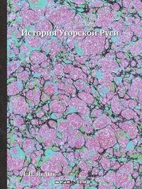 История Угорской Руси