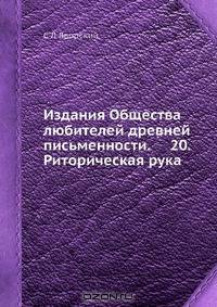 Издания Общества любителей древней письменности. 20. Риторическая рука