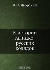 К истории галицко-русских колядок