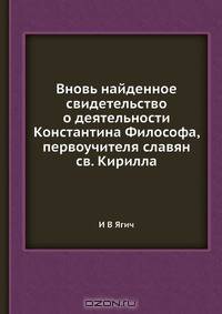 Вновь найденное свидетельство о деятельности Константина Философа, первоучителя славян св. Кирилла
