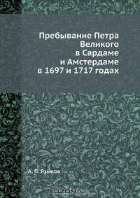 Пребывание Петра Великого в Сардаме и Амстердаме в 1697 и 1717 годах