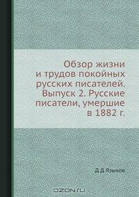 Обзор жизни и трудов покойных русских писателей. Выпуск 2. Русские писатели, умершие в 1882 г.