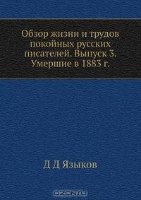 Обзор жизни и трудов покойных русских писателей. Выпуск 3. Умершие в 1883 г.