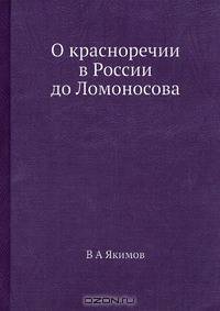 О красноречии в России до Ломоносова
