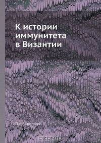 К истории иммунитета в Византии