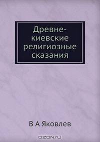 Древне-киевские религиозные сказания