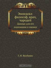 Эмпедокл философ, врач, чародей