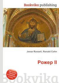 Рожер II
