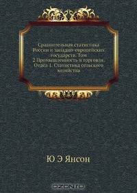 Сравнительная статистика России и западно-европейских государств. Том 2 Промышленность и торговля. Отдел 1. Статистика сельского хозяйства