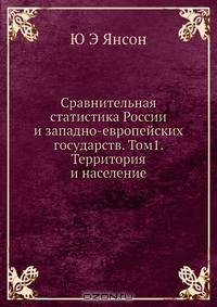 Сравнительная статистика России и западно-европейских государств. Том1. Территория и население