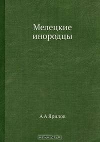 Мелецкие инородцы