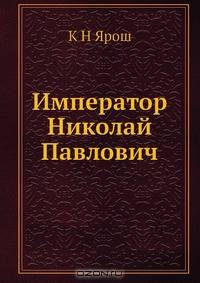 Император Николай Павлович