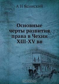 Основные черты развития права в Чехии XIII-XV вв