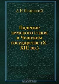 Падение земского строя в Чешском государстве (X-XIII вв.)