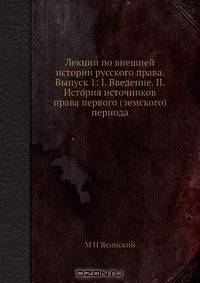 Лекции по внешней истории русского права