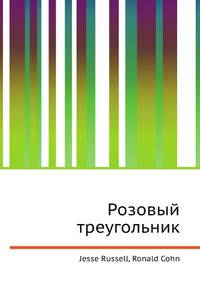 Розовый треугольник