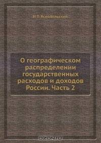 О географическом распределении государственных расходов и доходов России. Часть 2