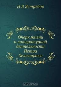 Очерк жизни и литературной деятельности Петра Хельчицкого