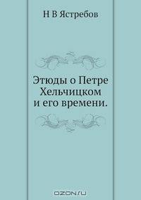 Этюды о Петре Хельчицком и его времени