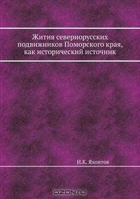 Жития севернорусских подвижников Поморского края, как исторический источник