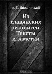 Из славянских рукописей. Тексты и заметки