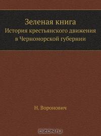 Зеленая книга