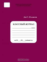 Классный журнал 5-9 кл.