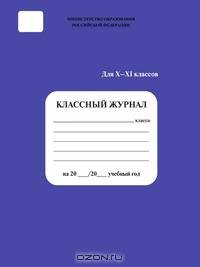 Классный журнал 10-11 кл.