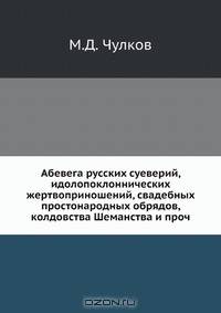Абевега русских суеверий, идолопоклоннических жертвоприношений, свадебных простонародных обрядов, колдовства Шеманства и проч